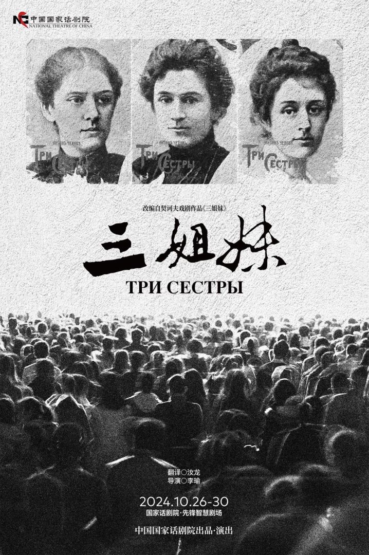 《三姐妹》海報。國話供圖
