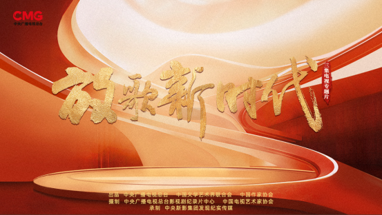 《放歌新時(shí)代》海報(bào)。中國(guó)視協(xié)供圖