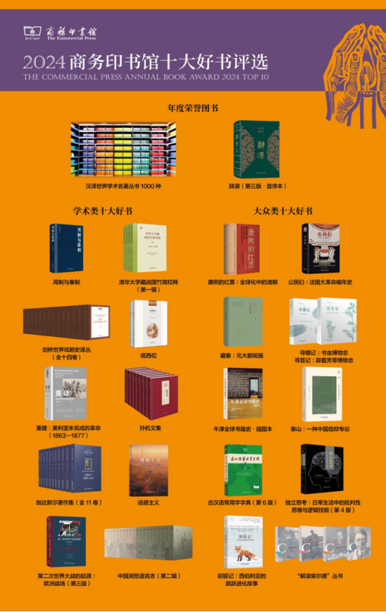 2024商務(wù)印書館十大好書。出版社供圖