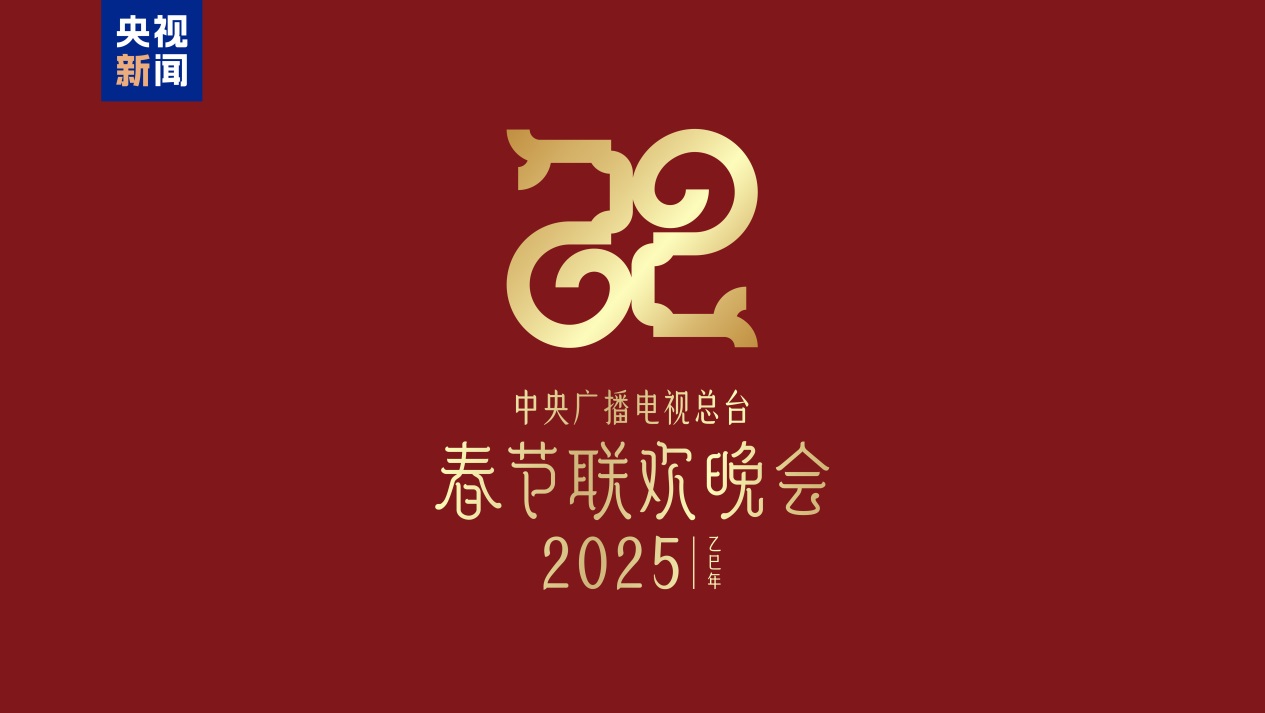 2025年總臺(tái)春晚主題、主標(biāo)識(shí)。主辦方供圖