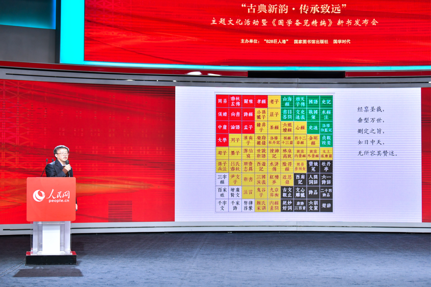 首都師范大學(xué)國(guó)學(xué)傳播研究院院長(zhǎng)、《國(guó)學(xué)備覽精編》作者尹小林做主題分享。人民網(wǎng)記者 任峰濤攝