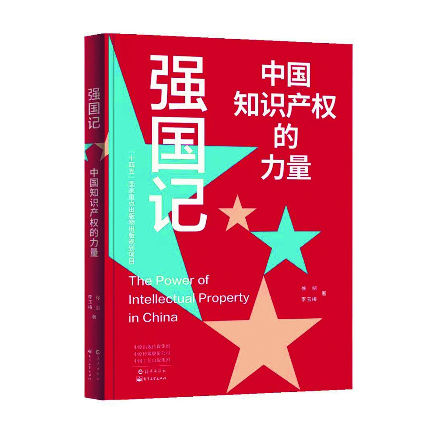 《強(qiáng)國(guó)記》，徐劍、李玉梅著，海燕出版社，電子工業(yè)出版社，2024年4月