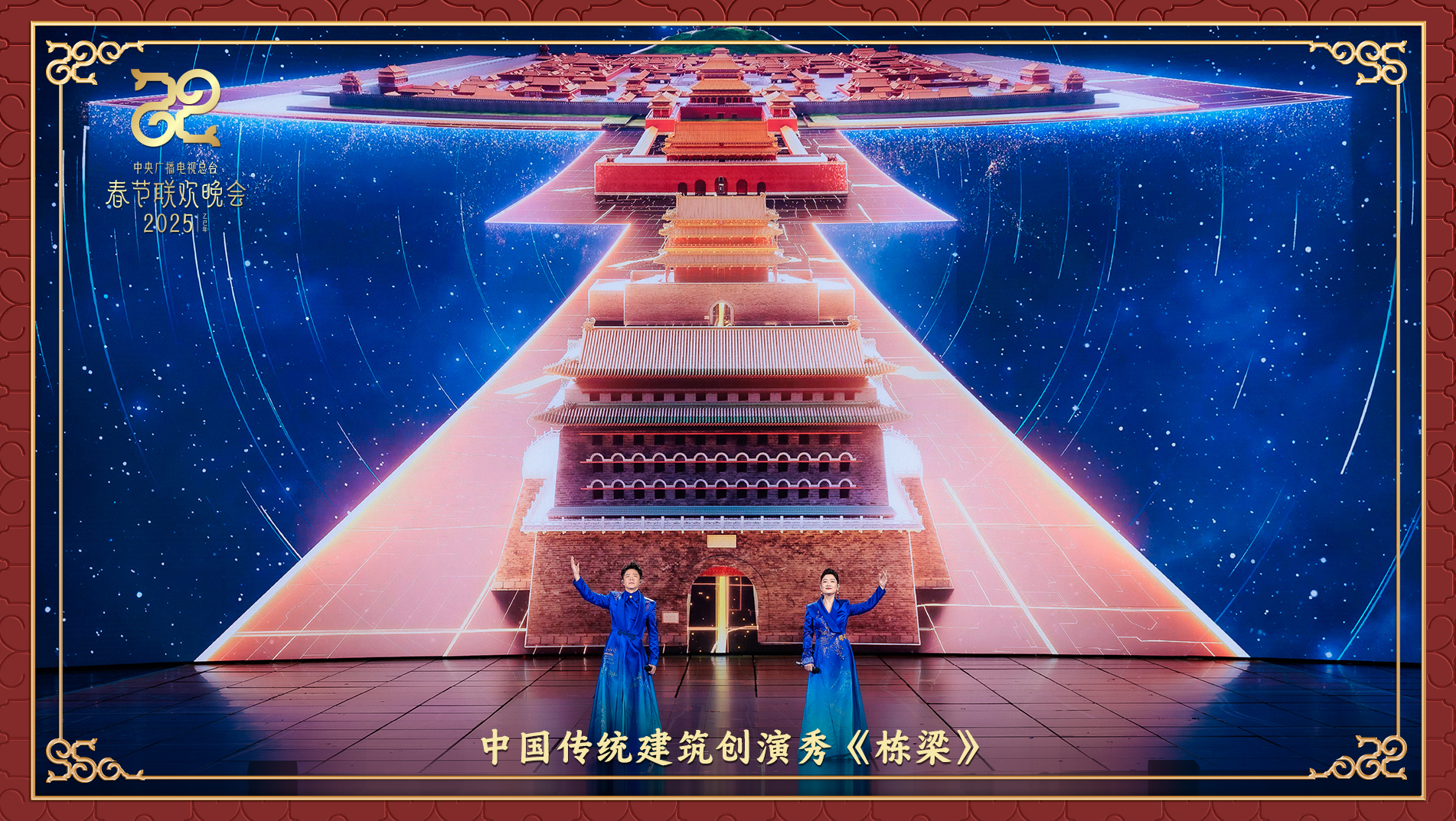 中國(guó)傳統(tǒng)建筑創(chuàng)演秀《棟梁》。中央廣播電視總臺(tái)供圖