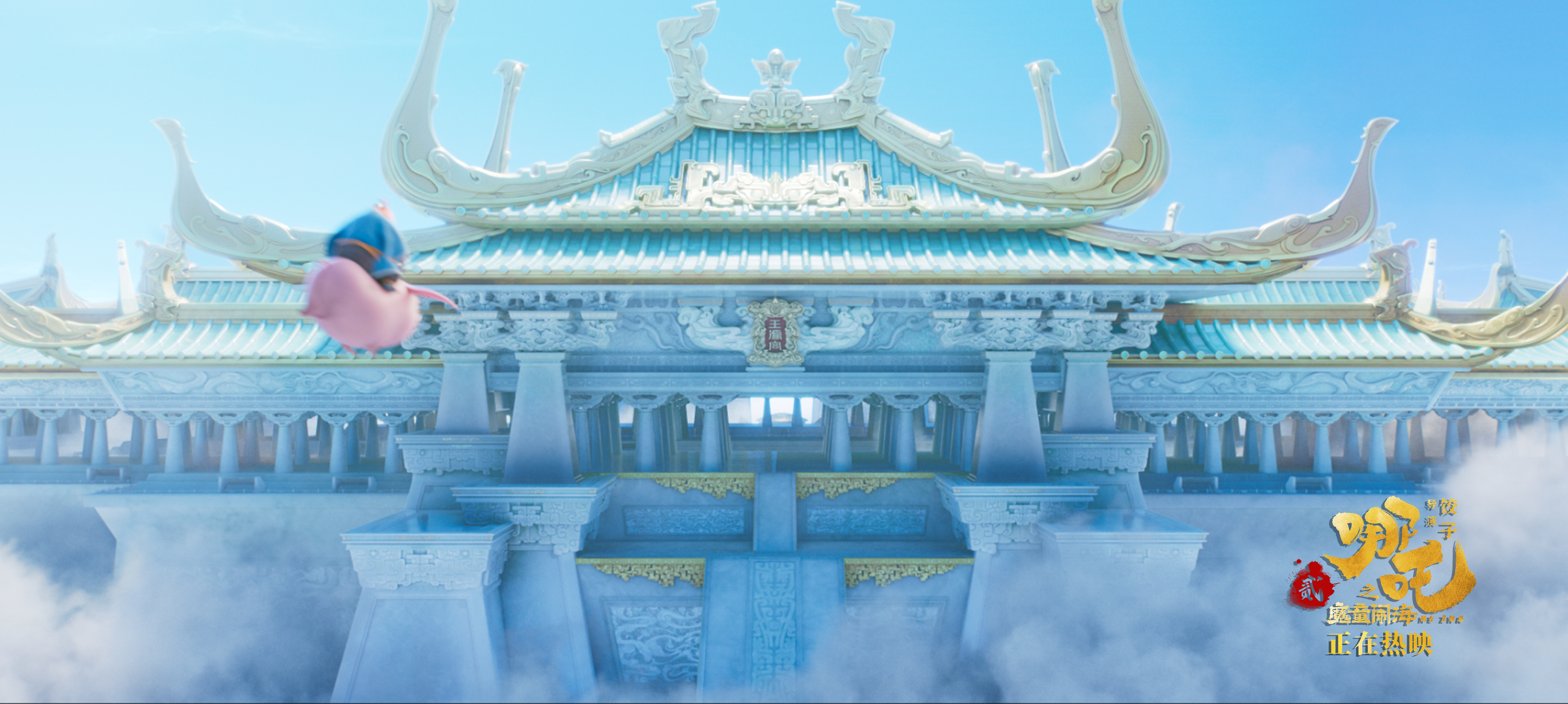 《哪吒之魔童鬧?！分械挠裉搶m。片方供圖