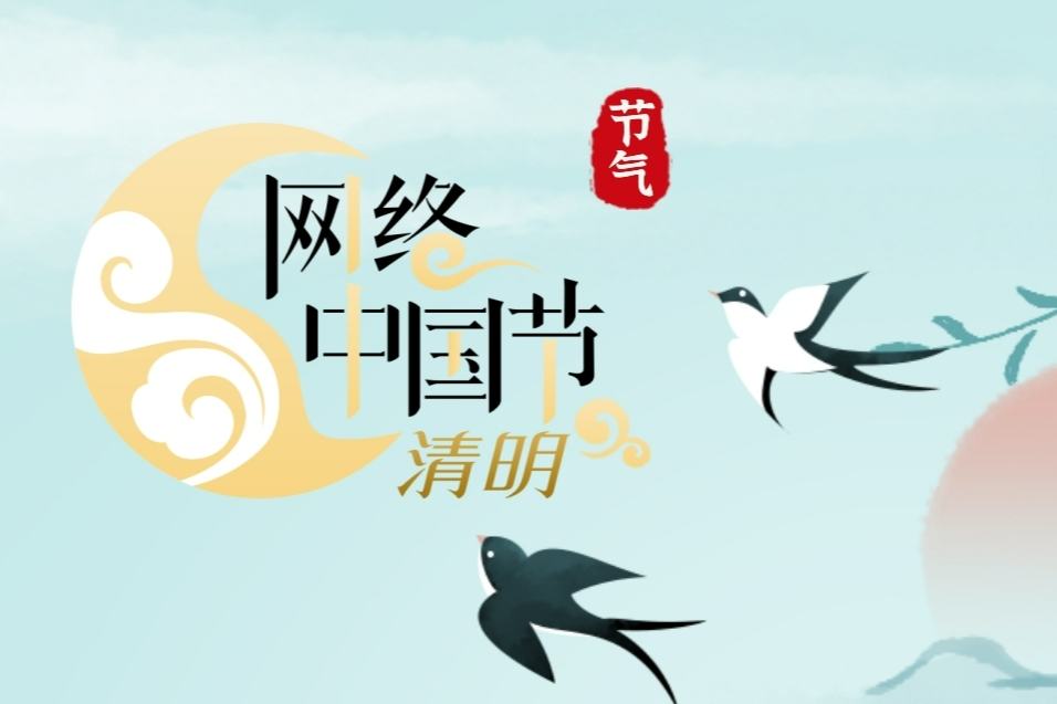 網(wǎng)絡(luò)中國(guó)節(jié)·清明
