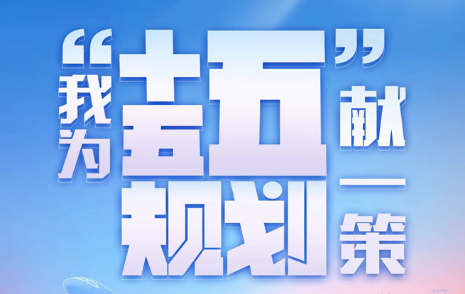 我為“十五五規(guī)劃”獻(xiàn)一策