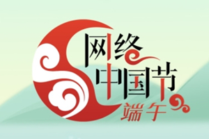 網(wǎng)絡(luò)中國(guó)節(jié)·端午