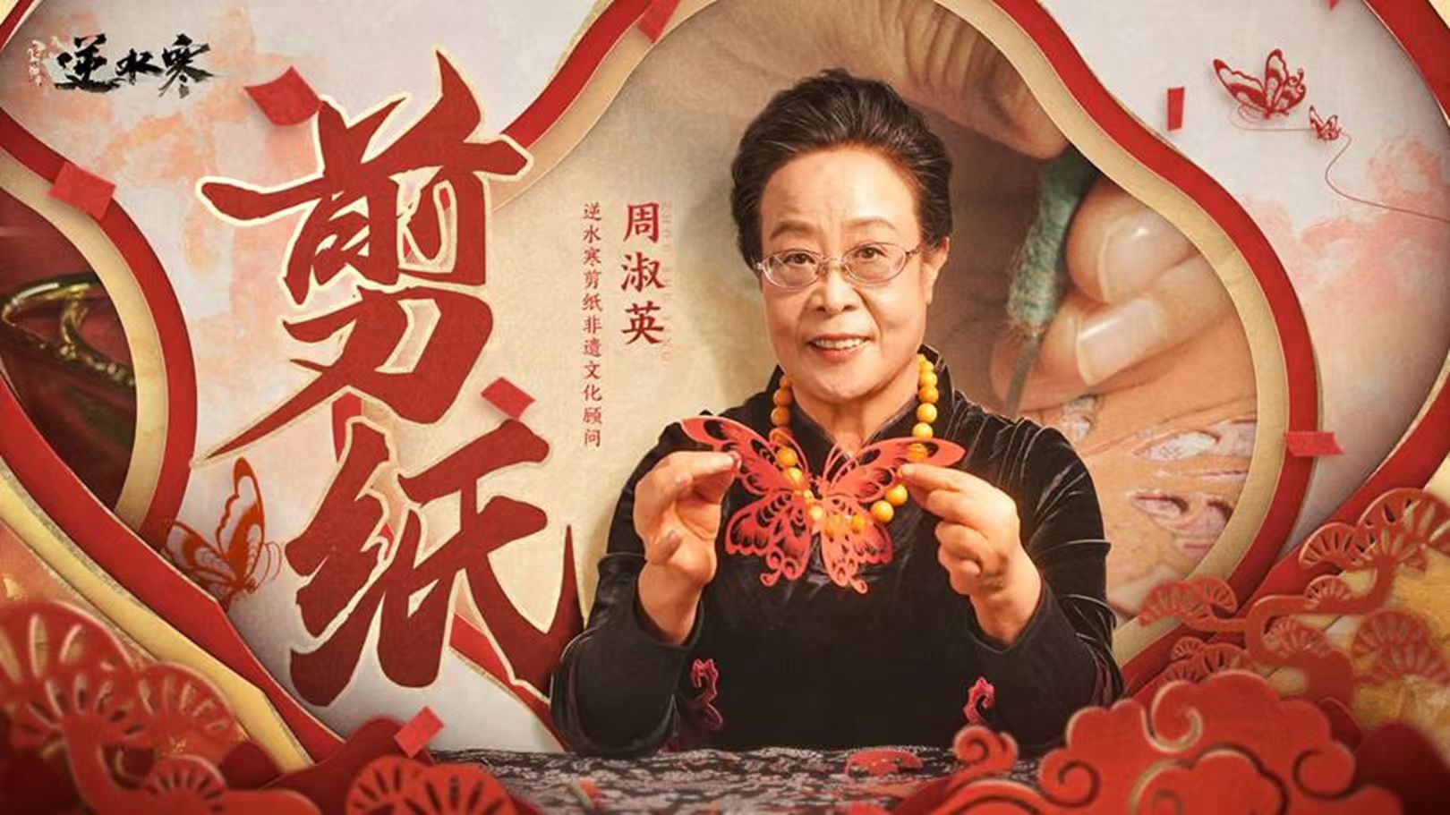 《逆水寒》手游聯(lián)動(dòng)蔚縣剪紙（網(wǎng)易游戲供圖）