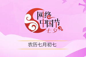 網(wǎng)絡(luò)中國(guó)節(jié)·七夕